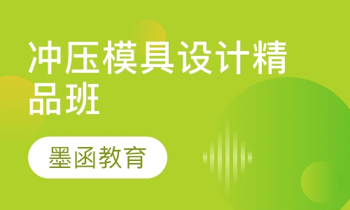 冲压模具设计精品班