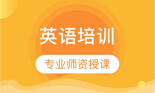 英语培训