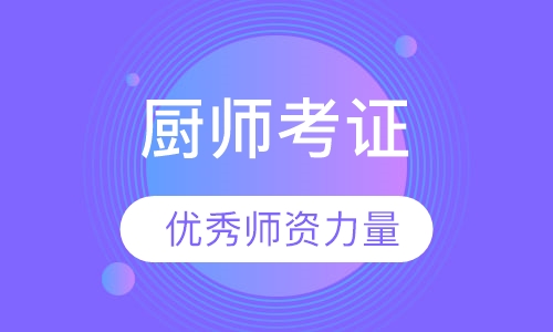 厨师考证