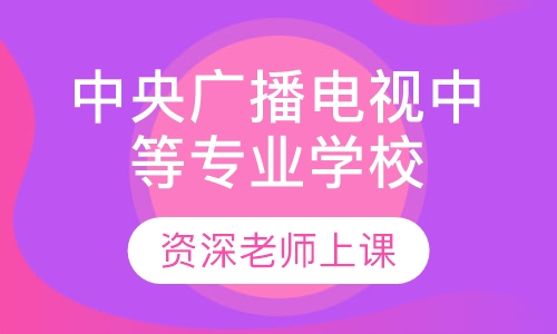 中央广播电视中等专业学校