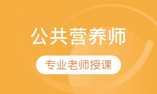 营养师/高级营养师