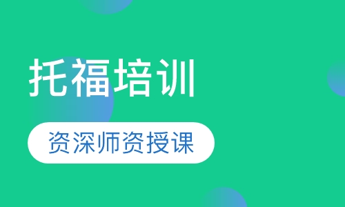 托福培训