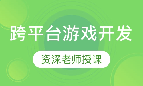 跨平台游戏开发
