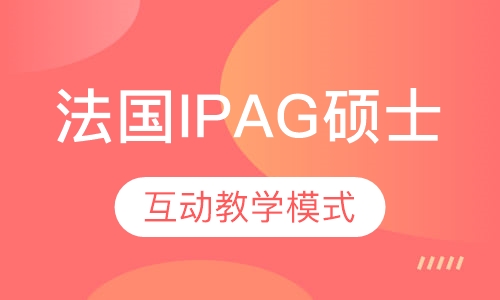 法国IPAG高等商学院高级工商管理EMBA硕士学位项目