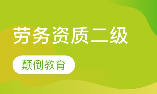 劳务二级
