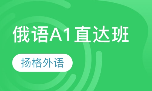 寒假俄语A1直达班