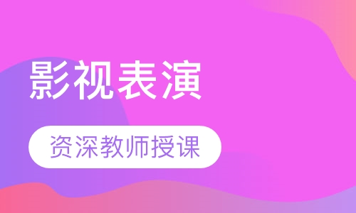 影视表演