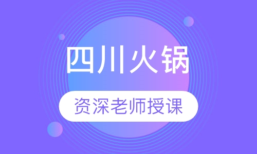 四川火锅