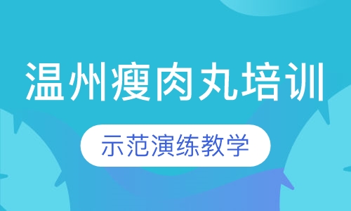 温州瘦肉丸培训