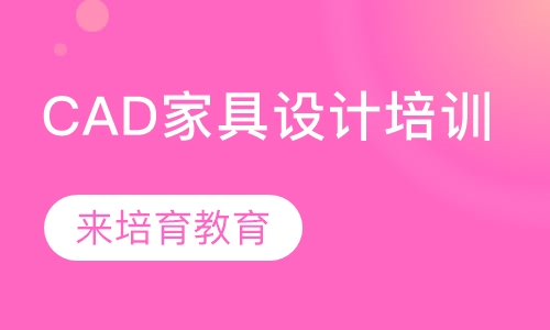 录播课+直播课东莞道滘万江哪里有CAD家具设计培训