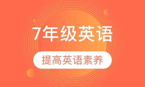 7年级英语辅导