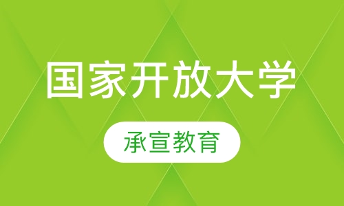 国家开放大学
