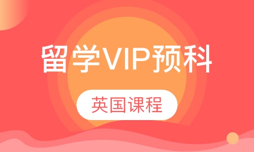 英国留学VIP预科课程