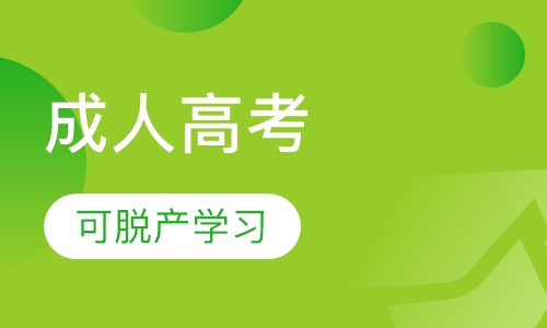 成人高考