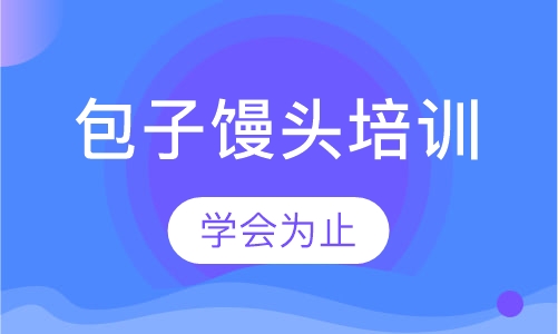包子馒头培训
