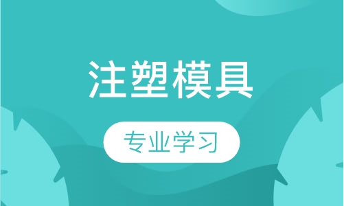 注塑模具设计培训课程