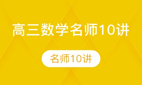 高三数学名师10讲