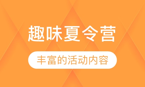 夏令营活动