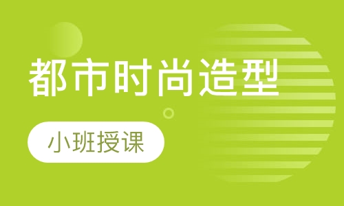都市时尚造型VIP形象定制课程