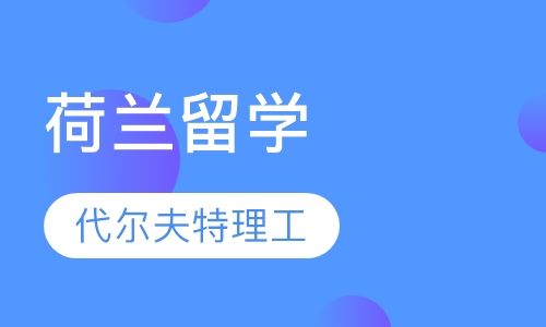 荷兰代尔夫特理工大学