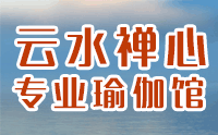 云水禅心瑜伽