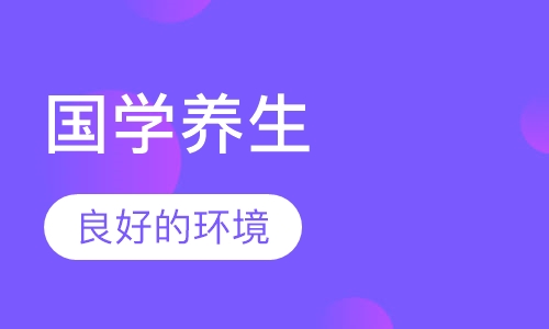 国学养生