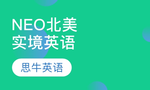 NEO北美实境英语
