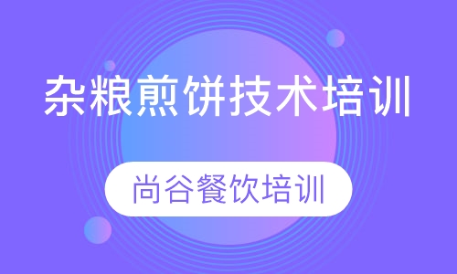 杂粮煎饼技术培训