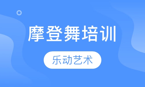 摩登舞培训