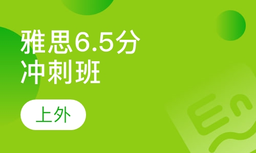 雅思6.5分冲刺全日班（7-14人）