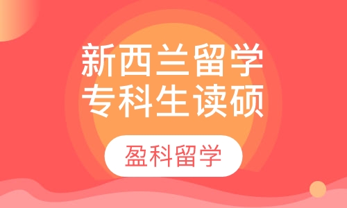 新西兰留学专科生读硕士