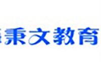上海秉文教育