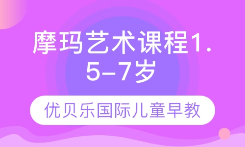 摩玛艺术课程1.5-7岁