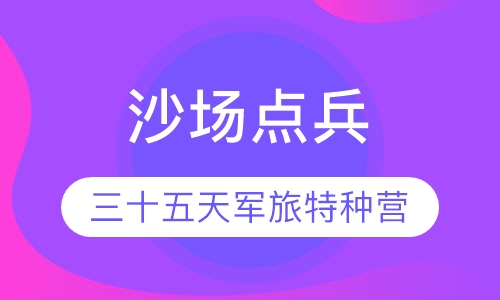 “沙场点兵”三十五天军旅特种营