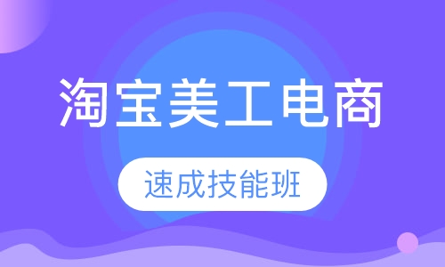 淘宝电商美工技能培训速成班