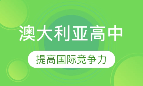 澳大利亚高中
