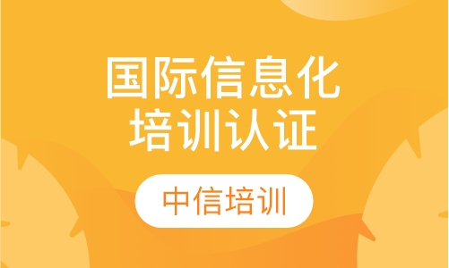 国际信息化培训认证