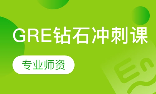 GRE钻石冲刺课
