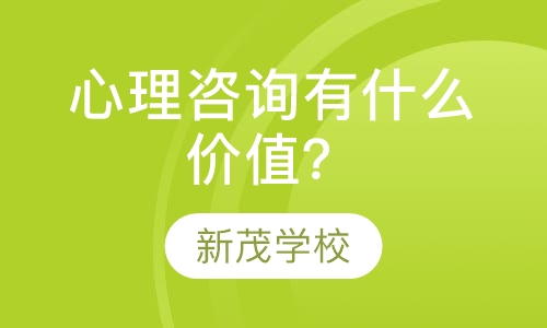 心理咨询有什么价值？