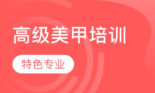 高级美甲培训