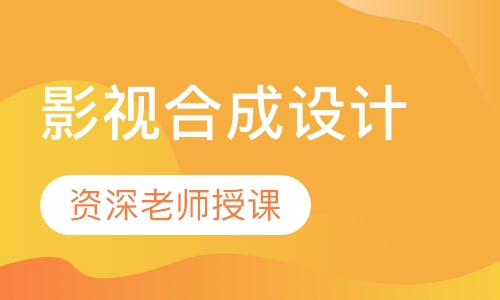 影视合成设计