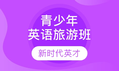 青少年英语旅游班