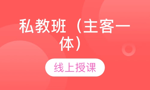 私教班（主客一体）