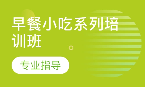 早餐小吃系列培训班