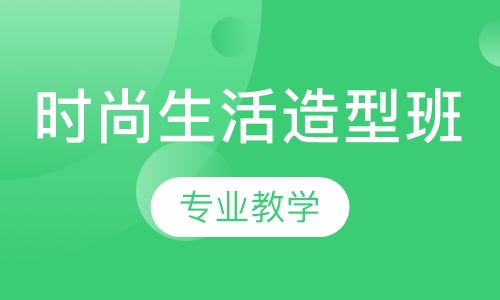 时尚生活造型班