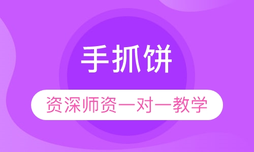 手抓饼