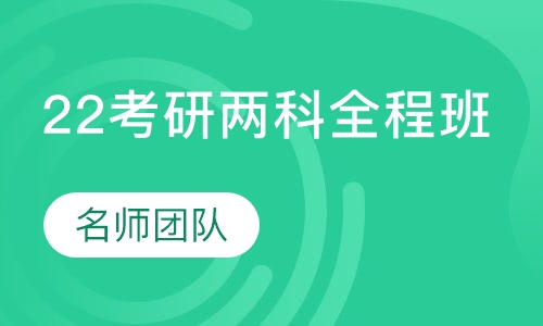 22考研两科全程班