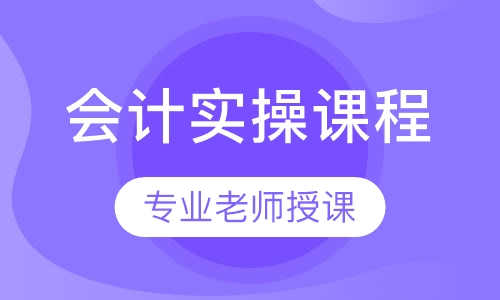会计实操课程