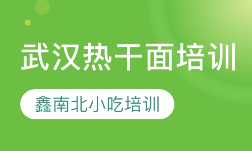 武汉热干面培训
