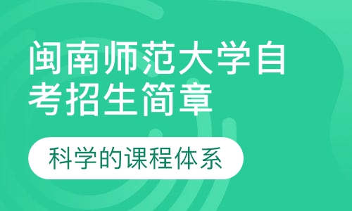 闽南师范大学自考招生简章